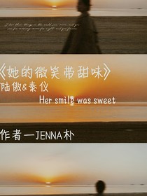 她的微笑帶甜味