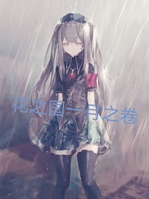 花之國一月之卷
