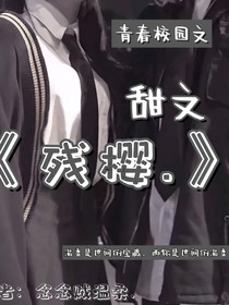 残樱……