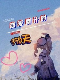 恋爱倒计时365天-d462