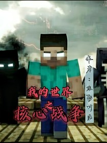 我的世界2之核心戰(zhàn)爭(zhēng)