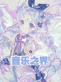 音樂(lè)之界（凹凸世界）