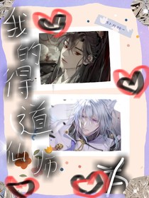 我的得道仙师