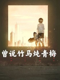 曾说竹马炖青梅