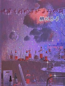 快穿之抢了女主的奶瓶