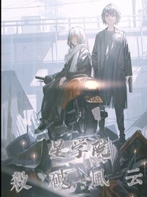 星学院之杀破风云-d570