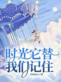 時(shí)光它替我們記住
