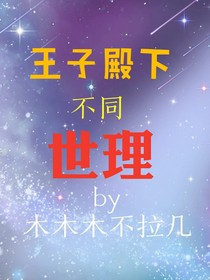 王子殿下不同世理