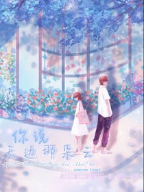 你說天邊那朵云