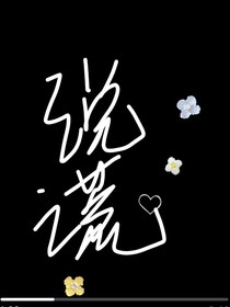 说谎—不说谎怎么保护自己
