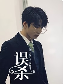 刘耀文：误杀
