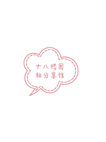 十八楼图相分享馆