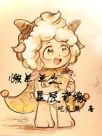 懶羊羊之星辰奇緣-d753