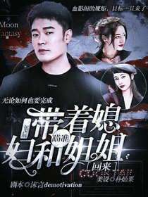 瞄准：一年后，带了个媳妇和姐姐回来