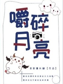 嚼碎月亮