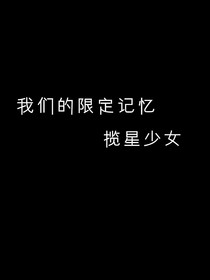 揽星限定记忆