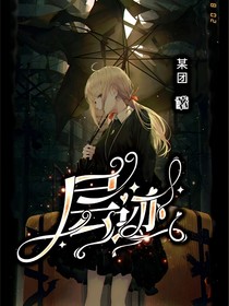 层迹