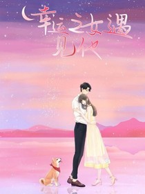 幸运之女遇见他