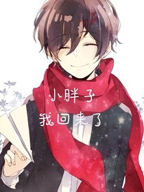 小胖子，我回来了