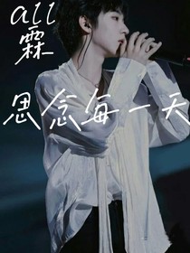 all霖：思念每一天