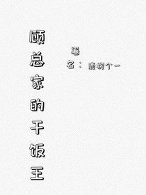 顾总家的干饭王