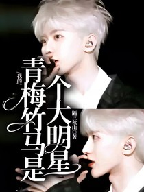 我的青梅竹马是个大明星
