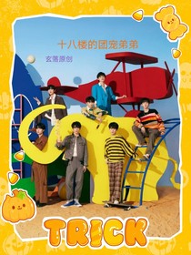 十八樓的團(tuán)寵弟弟