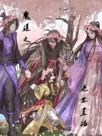 魔道之逆世直播