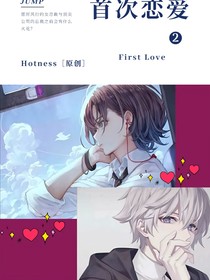 首次恋爱