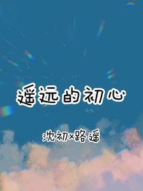 遙遠(yuǎn)的初心