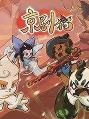 京剧猫之不愿破茧