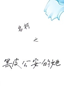 名柯之黑皮公安的她