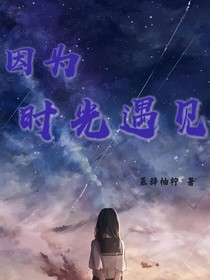 因?yàn)闀r(shí)光遇見