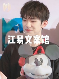 江易文案館