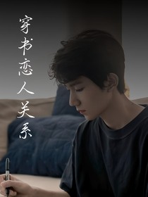 王源：穿书恋人关系