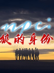 NPC：狼的身份