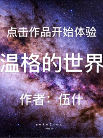 点击作品开始体验温格的世界