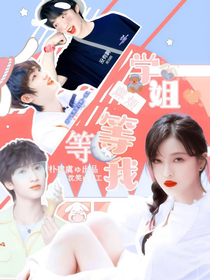 学姐麻烦等等我