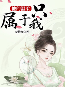 他的溫柔只屬于我