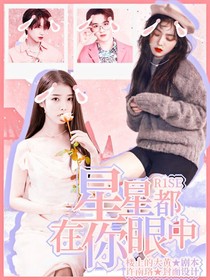 R1SE：星星都在你眼中