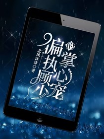 偏執(zhí)顧少的掌心寵