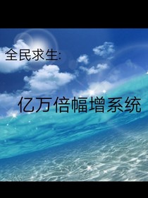 全民求生：亿万倍幅增系统