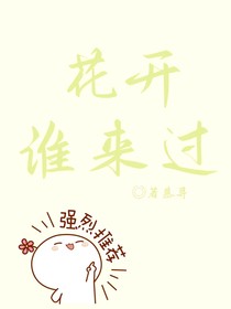 花开谁来过