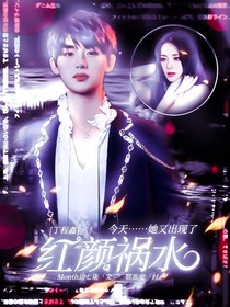 丁程鑫：紅顏禍水