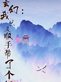玄幻：我只是顺手帮了个忙