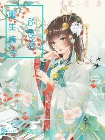 重生嫡女的逆襲