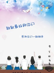 致敬最好的你們