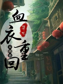 血衣重回——京劇貓