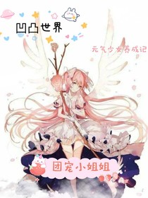 凹凸世界之系统姐姐是团宠