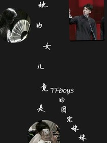 TF：團(tuán)寵妹妹在德云